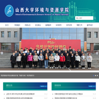 山西大学环境与资源学院