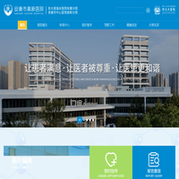 安康市高新医院_浙江大学医学院附属邵逸夫医院安康分院