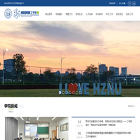 杭州师范大学工学院