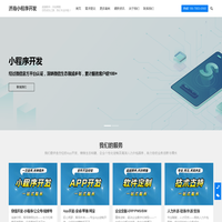 济南小程序开发,济南软件定制开发,专业小程序开发公司,APP定制开发,源码交付