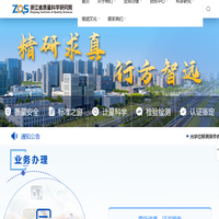 浙江省质量科学研究院