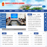 宿州市人力资源和社会保障局