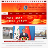 职业教育管理专业委员会