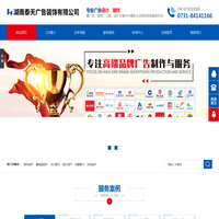 湖南泰天广告装饰有限公司