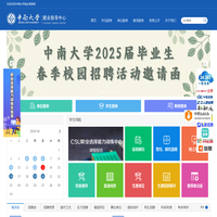 中南大学就业信息网