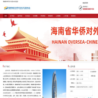 海南省华侨对外交流协会
