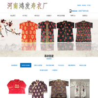 河南鸿发寿衣厂 | 寿衣批发 | 殡葬用品厂家