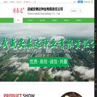 武威安泰达种业有限责任公司
