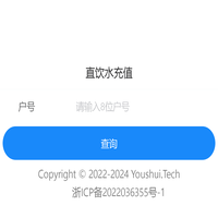 优水-快捷充值