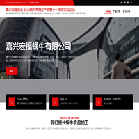 嘉兴宏福食品-白玉蜗牛养殖生产销售于一体的农业企业 – 嘉兴宏福食品有限公司 宏福蜗牛集蜗牛销售养殖加工销售于一体农业企业,主营-白玉蜗牛、蜗牛冻肉、法式蜗牛,等蜗牛系列食品。