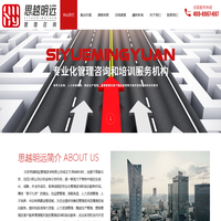 北京思越明远管理咨询有限公司-领导力发展、人力资源管理、精益生产管理、营销管理及客户服务管理等方面的管理咨询和培训服务