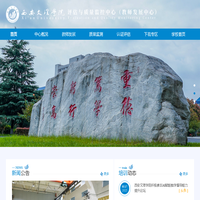 西安文理学院评估与质量监控中心（教师发展中心）