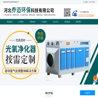 河北乔迈环保科技有限公司-布袋除尘器，uv光氧净化器，滤筒除尘器，油烟净化器