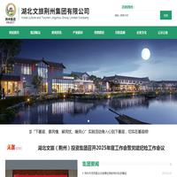 湖北文旅荆州集团有限公司_荆州集团