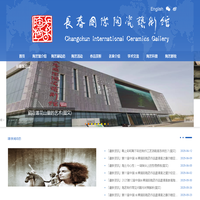长春国际陶瓷艺术馆
