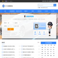 12123车辆违章查询 - 违章查询在线查询 - 查违章车辆查询 - 12123违章查询网