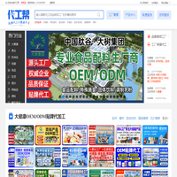 代工帮-专注于OEM,ODM贴牌代加工领域企业服务,致力于打造代加工网络大数据平台