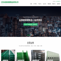 玻璃钢桥架--母线江苏永旗玻璃钢制品有限公司