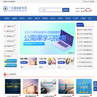 广东继续教育网-广东省专业技术人员继续教育管理系统公需课/选修课/专业课网络培训平台