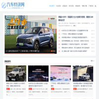 汽车经济网