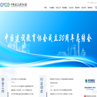 中国建设教育协会