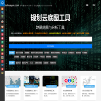 规划云 - 地图底图 | 分析图与底图工具