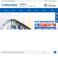 长沙坤达活动板房有限公司_长沙活动房屋生产销售