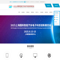上海汽车电子展，2025上海国际汽车电子技术展览会，中国汽车电子展