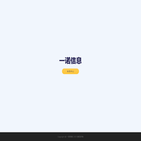 一诺信息