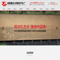 首页 - 成都数控冲孔,成都冲压加工,成都冲孔加工,成都不锈钢冲孔板加工厂家,成都冲孔板,成都冲孔加工厂家 - 成都鑫长兴数控冲孔厂