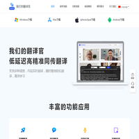 我们的翻译官、是一款实时语音翻译软件、翻译速度快并且准确率高达95%以上、是千万有同传翻译需求用户梦寐以求的选择！！
