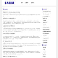 便民百科网-好网站推荐,网站收录入口