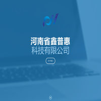 河南省鑫普惠科技有限公司
