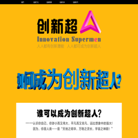 创新超人 · 创新女超人 _www.isupermen.cn