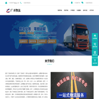 厦门物流专线-厦门货运公司-厦门广圣物流有限公司