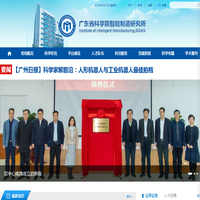 广东省科学院智能制造研究所