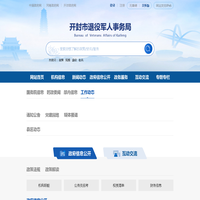 开封市退役军人事务局网站
